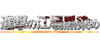 進撃の江場黒染め (attack on titan)