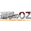 進撃のＯＺ (attack on Otaku\'s Zone)