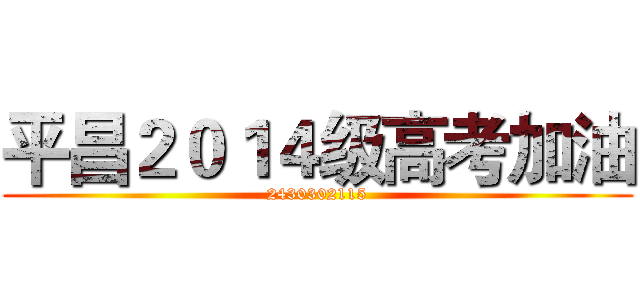 平昌２０１４级高考加油 (2430302115)