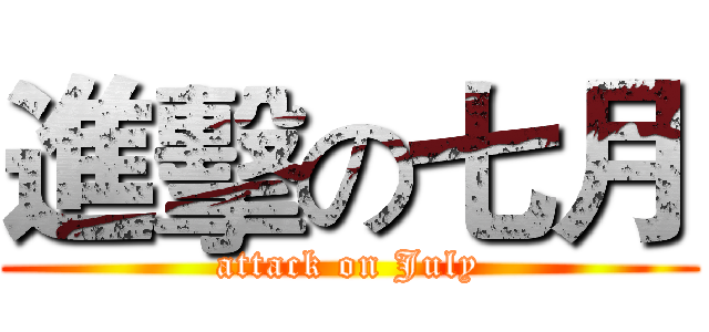 進擊の七月 (attack on July)