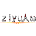 ｚｉｙｕ人ω (ziyuzin)