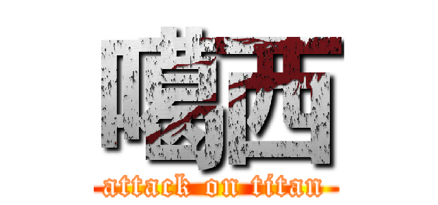 噶西 (attack on titan)