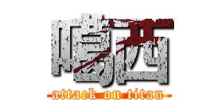 噶西 (attack on titan)