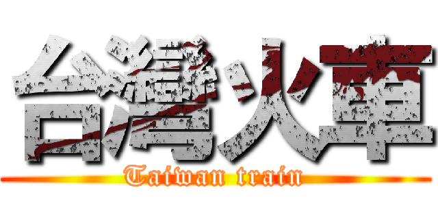 台灣火車 (Taiwan train)
