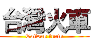 台灣火車 (Taiwan train)