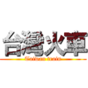 台灣火車 (Taiwan train)