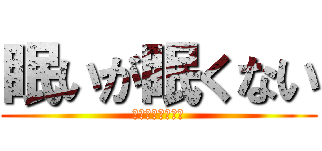 眠いが眠くない (寝ないという意志)