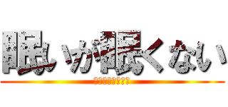 眠いが眠くない (寝ないという意志)