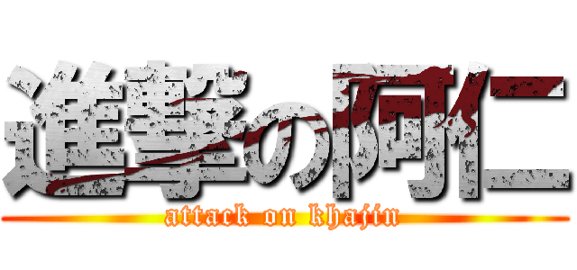 進撃の阿仁 (attack on khajin)