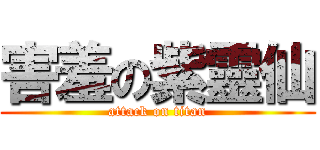 害羞の紫靈仙 (attack on titan)