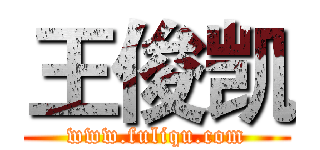 王俊凯 (www.fuliqu.com)