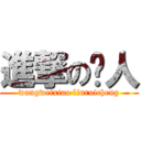 進撃の两人 (wangweixiao liuruicheng)