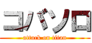コバソロ (attack on titan)