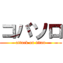 コバソロ (attack on titan)