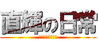 直輝の日常 (エンドレスロード)