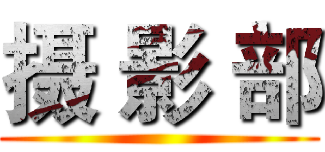 摄 影 部 ()