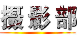 摄 影 部 ()