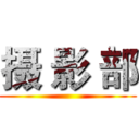 摄 影 部 ()