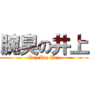 腕臭の井上 (Hey Hey Hey)