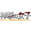 神撃の女子 (attack on titan)