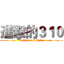 進擊的３１０ (attack on 310)