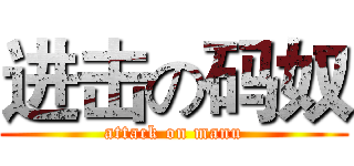 进击の码奴 (attack on manu)