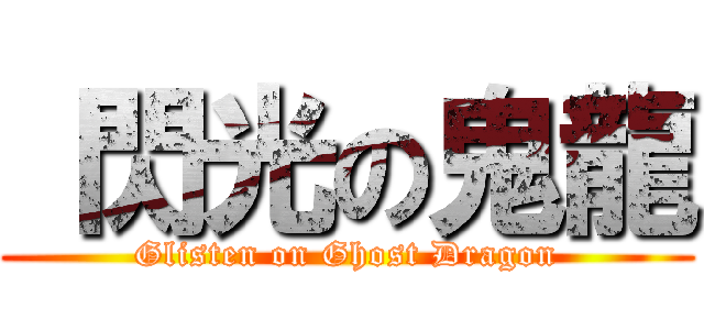  閃光の鬼龍 (Glisten on Ghost Dragon)