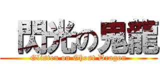  閃光の鬼龍 (Glisten on Ghost Dragon)