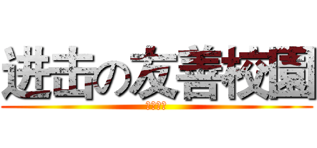 进击の友善校園 (穀保家商)