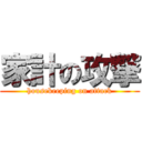 家計の攻撃 (housekeeping on attack)