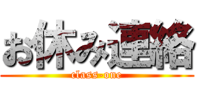 お休み連絡 (class-one)