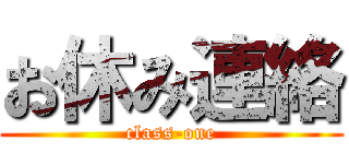 お休み連絡 (class-one)