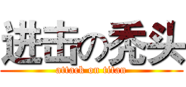 进击の秃头 (attack on titan)
