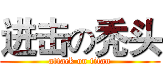进击の秃头 (attack on titan)