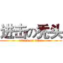 进击の秃头 (attack on titan)