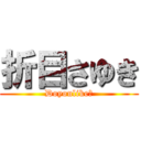 折目さゆき (Doyoulike?)