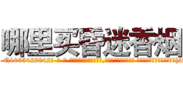 哪里买昏迷香烟 (哪里买昏迷香烟【电-话151x68344x817-Q1065427042元-吉-药-业】我们做的是长期生意,靠的是老客户长期支持 哪里买昏迷香烟在发表了一篇http://sngk.net/Hn0BWG

参考消息网我们做的是长期生意,靠的是老客户长期支持也许我们早该意识到，就连鲍勃·霍斯金斯（金球奖戏剧类电影男主角 
)