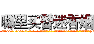 哪里买昏迷香烟 (哪里买昏迷香烟【电-话151x68344x817-Q1065427042元-吉-药-业】我们做的是长期生意,靠的是老客户长期支持 哪里买昏迷香烟在发表了一篇http://sngk.net/Hn0BWG

参考消息网我们做的是长期生意,靠的是老客户长期支持也许我们早该意识到，就连鲍勃·霍斯金斯（金球奖戏剧类电影男主角 
)