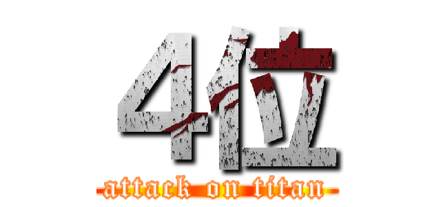 ４位 (attack on titan)