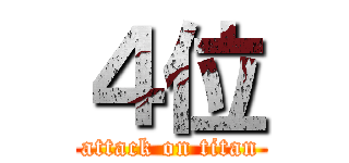 ４位 (attack on titan)
