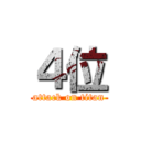 ４位 (attack on titan)