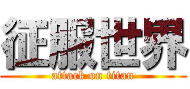 征服世界 (attack on titan)