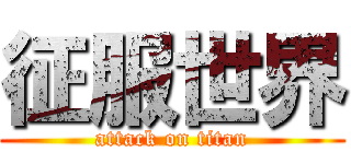 征服世界 (attack on titan)