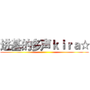 进基的多声ｋｉｒａ☆ ()
