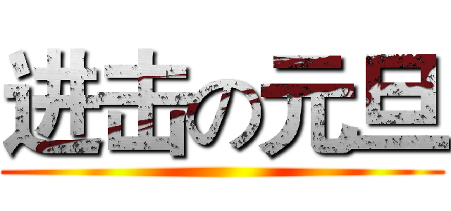 进击の元旦 ()