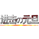 进击の元旦 ()