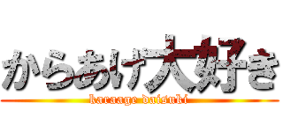 からあげ大好き (karaage daisuki)