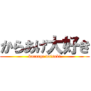 からあげ大好き (karaage daisuki)