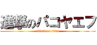 進撃のパコヤエフ (attack on titan)