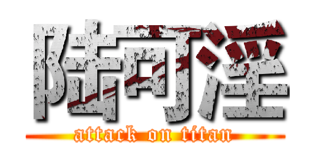 陆可淫 (attack on titan)